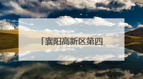 襄阳高新区第四幼儿园童趣六一 “粽”享端午