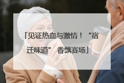 见证热血与激情！“宿迁味道” 香飘赛场