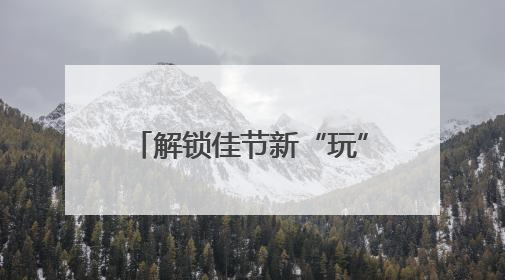 解锁佳节新“玩”法 菏泽曹县文艺汇演点燃群众热情