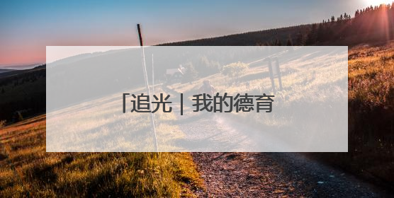 追光｜我的德育课是体育老师教的！——一所县城小学的思政课改革