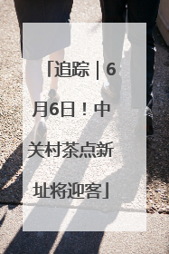 追踪｜6月6日！中关村茶点新址将迎客