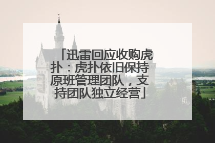 迅雷回应收购虎扑：虎扑依旧保持原班管理团队，支持团队独立经营