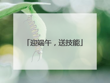 迎端午，送技能