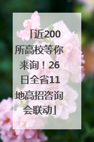 近200所高校等你来询！26日全省11地高招咨询会联动