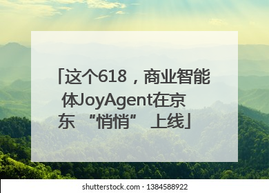 这个618，商业智能体JoyAgent在京东 “悄悄” 上线