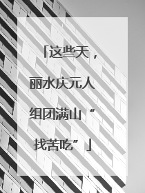 这些天，丽水庆元人组团满山“找苦吃”