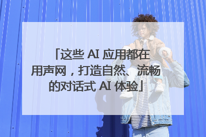 这些 AI 应用都在用声网，打造自然、流畅的对话式 AI 体验