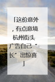 这份意外，有点意境 杭州街头广告自己“长”出惊喜