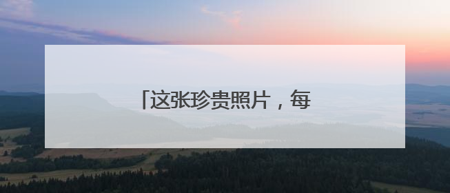 这张珍贵照片，每个人都眼含泪水