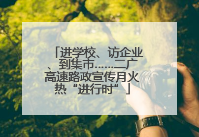 进学校、访企业、到集市……二广高速路政宣传月火热“进行时”