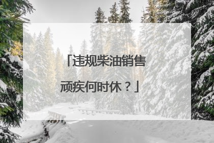违规柴油销售顽疾何时休？