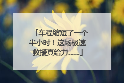 车程缩短了一个半小时！这场极速救援真给力……