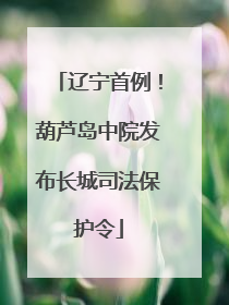 辽宁首例！葫芦岛中院发布长城司法保护令