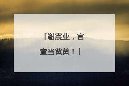 谢震业，官宣当爸爸！