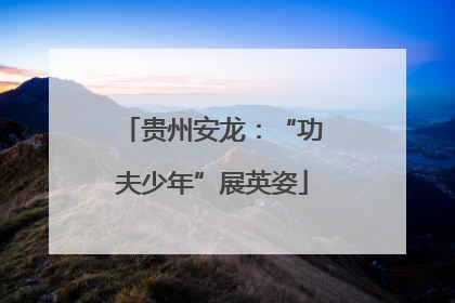 贵州安龙：“功夫少年”展英姿