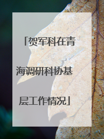 贺军科在青海调研科协基层工作情况