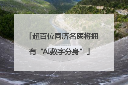 超百位同济名医将拥有“AI数字分身”