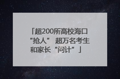 超200所高校海口“抢人” 超万名考生和家长“问计”