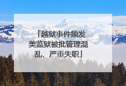 越狱事件频发 美监狱被批管理混乱、严重失职