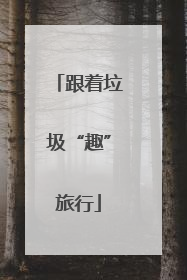 跟着垃圾“趣”旅行
