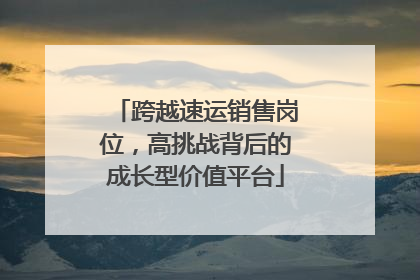 跨越速运销售岗位，高挑战背后的成长型价值平台