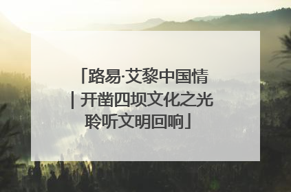 路易·艾黎中国情｜开凿四坝文化之光 聆听文明回响