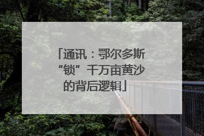 通讯：鄂尔多斯“锁”千万亩黄沙的背后逻辑