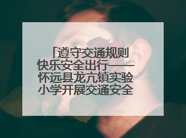 遵守交通规则 快乐安全出行——怀远县龙亢镇实验小学开展交通安全教育宣讲活动