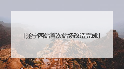 遂宁西站首次站场改造完成