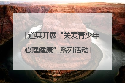 道真开展“关爱青少年心理健康”系列活动