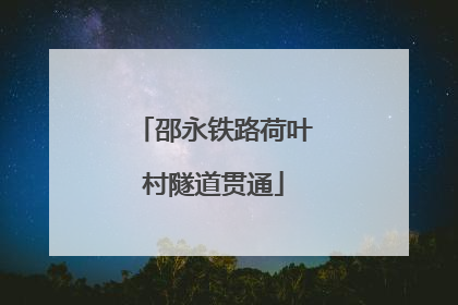 邵永铁路荷叶村隧道贯通