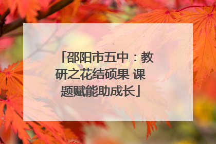 邵阳市五中：教研之花结硕果 课题赋能助成长