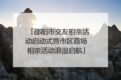 邵阳市交友相亲活动启动式暨市区首场相亲活动浪漫启航