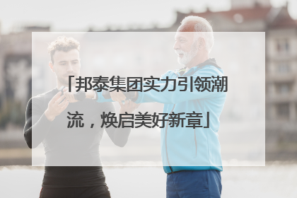 邦泰集团实力引领潮流，焕启美好新章