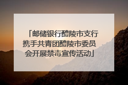 邮储银行醴陵市支行携手共青团醴陵市委员会开展禁毒宣传活动
