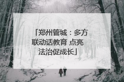 郑州管城：多方联动话教育 点亮法治促成长