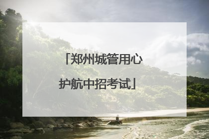 郑州城管用心护航中招考试