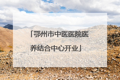 鄂州市中医医院医养结合中心开业