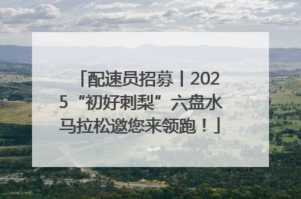 配速员招募丨2025“初好刺梨”六盘水马拉松邀您来领跑！