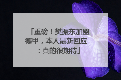 重磅！樊振东加盟德甲，本人最新回应：真的很期待