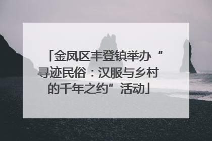 金凤区丰登镇举办“寻迹民俗：汉服与乡村的千年之约”活动
