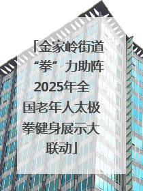金家岭街道“拳”力助阵2025年全国老年人太极拳健身展示大联动