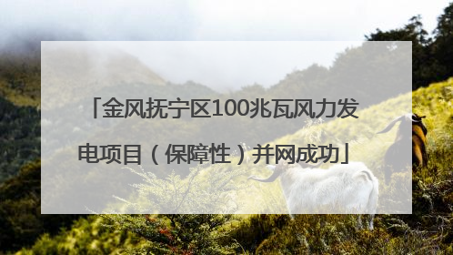金风抚宁区100兆瓦风力发电项目（保障性）并网成功