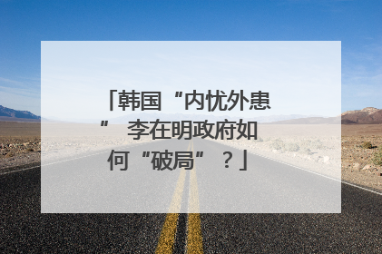 韩国“内忧外患” 李在明政府如何“破局”？