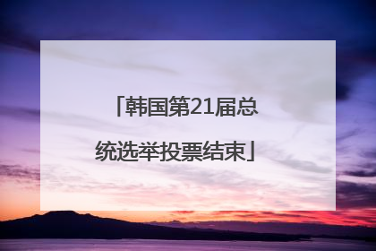 韩国第21届总统选举投票结束