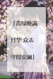 青绿映满月华 众志守得安澜