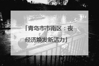 青岛市市南区：夜经济焕发新活力