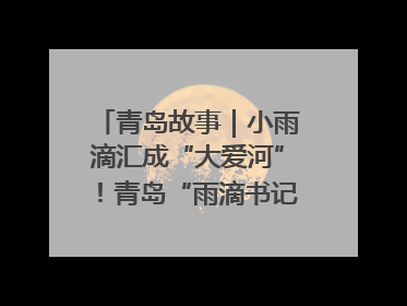 青岛故事｜小雨滴汇成“大爱河”！青岛“雨滴书记”的1000场公益长跑路