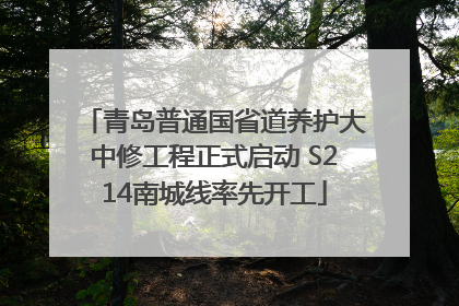 青岛普通国省道养护大中修工程正式启动 S214南城线率先开工
