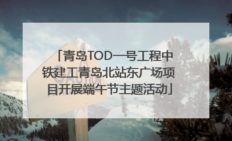 青岛TOD一号工程中铁建工青岛北站东广场项目开展端午节主题活动